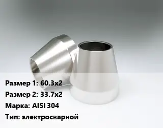 Переход нержавеющий 60.3х2х33.7х2 Сталь: AISI 304 электросварной